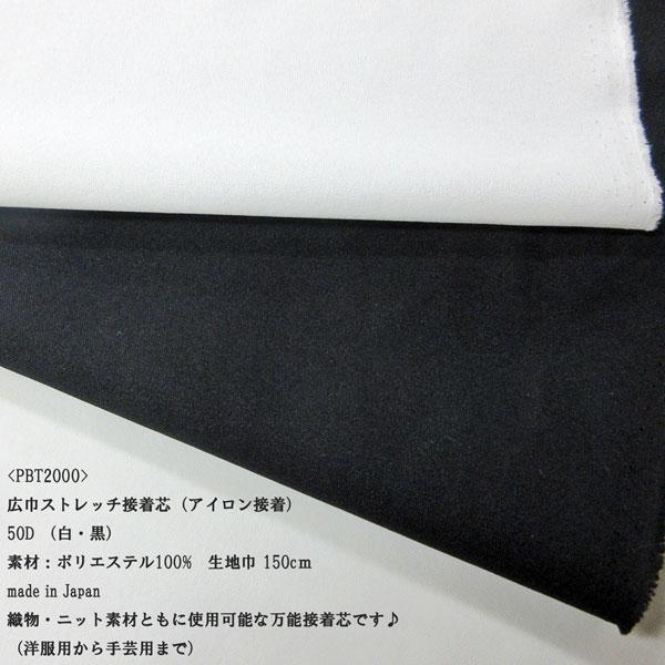 ストレッチ接着芯50デニール（PBT2000）アイロン接着　　生地巾145cm  1m@300/m　...