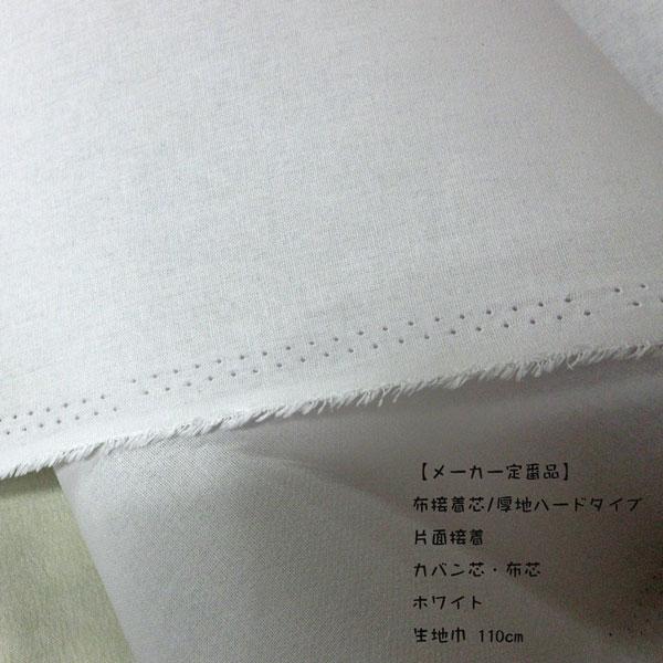 厚地ハードタイプ・布接着芯・カバン芯（2618）アイロン接着　ホワイト 　生地巾110cm  1m@...