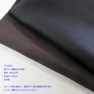 コットン100%サテン調生地＜31540＞  無地　生地巾130cm  数量1(50cm）190円　日本製