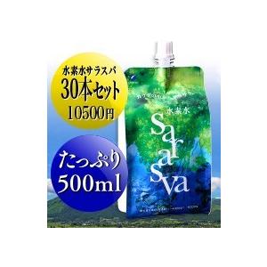 期間限定の特別価格！！『水素水サラスバ』春の健康応援キャンペーン（500ml×30本セット）アルミパウチ 500ml 熊本 水 H2 新鮮｜sarasva