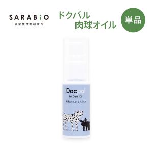 SARABiO Docpal（ドクパル） 肉球オイル 30mL 単品 メーカー公式