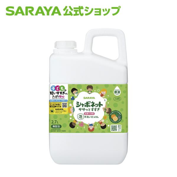 ハンドソープ シャボネットササッとすすぎ 泡手洗いせっけん 2.7L 詰替用【医薬部外品】 - サラ...