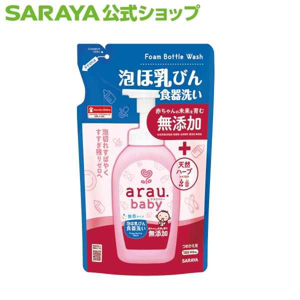 アラウ.ベビー 泡ほ乳びん食器洗い 450mL 詰替用 哺乳瓶 洗剤 - サラヤ公式