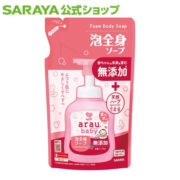 アラウ.ベビー 泡全身ソープ 400mL 詰替用 ベビーソープ - サラヤ公式