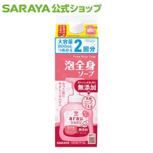 アラウ.ベビー 泡全身ソープ 800mL 詰替用 ベビーソープ - サラヤ公式