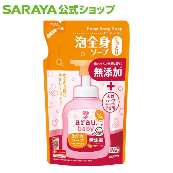 アラウ.ベビー 泡全身ソープ しっとり 400mL 詰替用 ベビーソープ - サラヤ公式