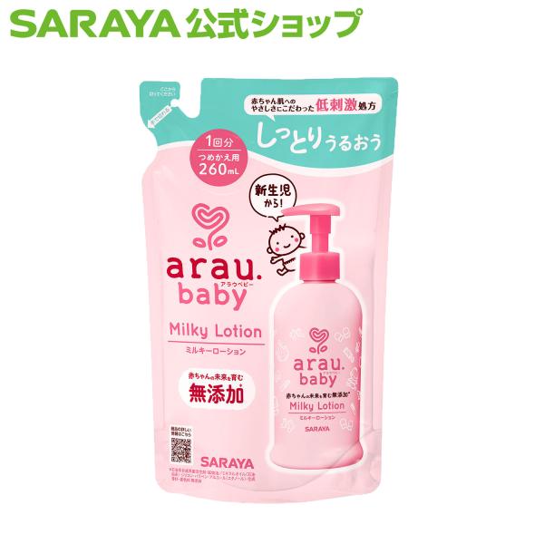 アラウ.ベビー ミルキーローション 260mL 詰替用 ベビーローション - サラヤ公式