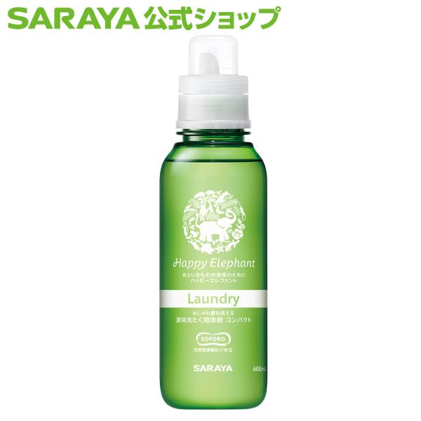 洗剤 ハッピーエレファント 液体洗たく用洗剤 コンパクト 600mL - サラヤ公式