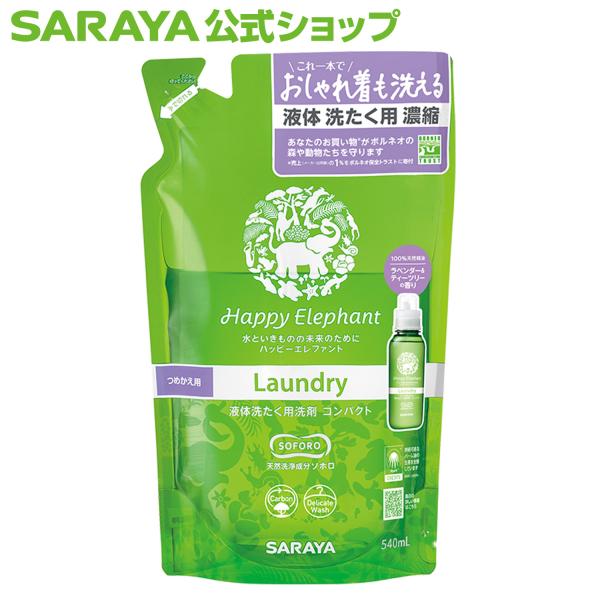 洗剤 ハッピーエレファント 液体洗たく用洗剤 コンパクト 540mL 詰替用 - サラヤ公式