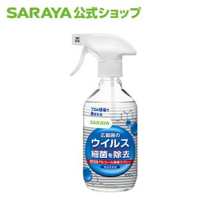 除菌スプレー SARAYA ウイルス細菌除去スプレー 400mL - サラヤ公式｜saraya-cs