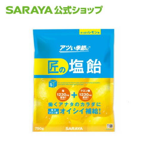 熱中症対策 匠の塩飴 レモン味 750g - サラヤ公式