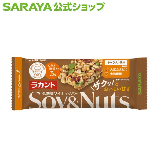 ナッツ ラカント 低糖質ソイナッツバー キャラメル風味 25g - サラヤ公式