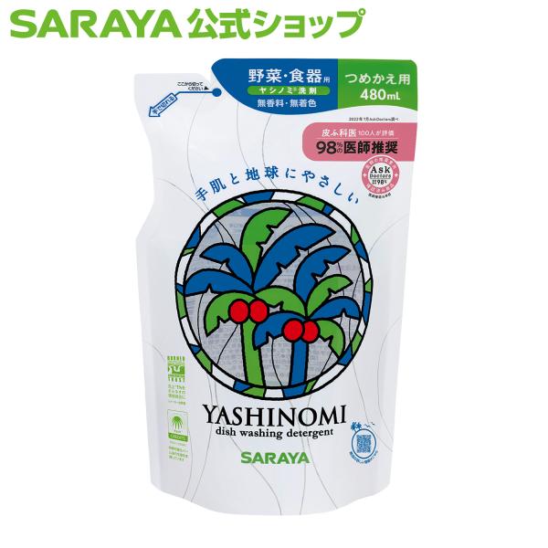台所洗剤 ヤシノミ 洗剤 480mL 詰替用 - サラヤ公式