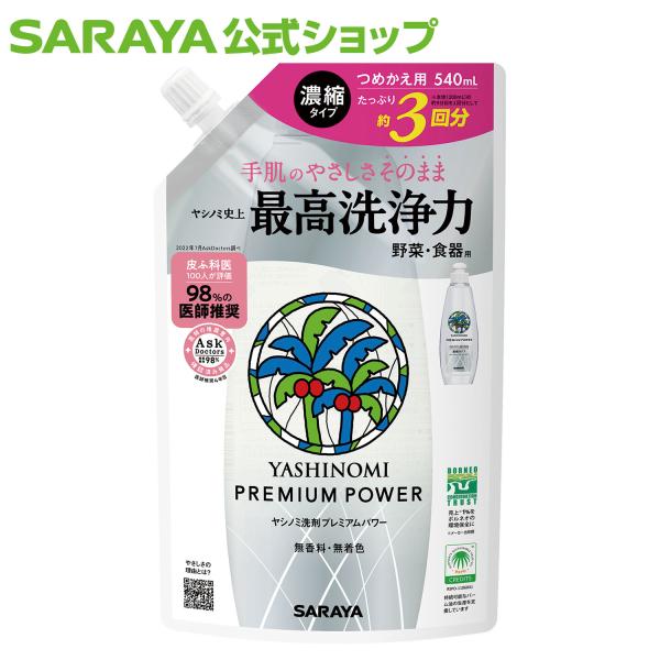 台所洗剤 ヤシノミ 洗剤 プレミアムパワー（スリムボトル） 540mL 詰替用 - サラヤ公式