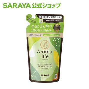 消臭剤 アロマライフ ファブリックミスト リラックスシトラス 270mL 携帯用 - サラヤ公式｜saraya-cs