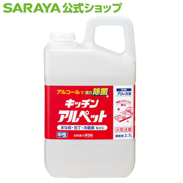 アルコール 消毒用 プロの洗剤 キッチンアルペット 2.7L 業務用 - サラヤ公式