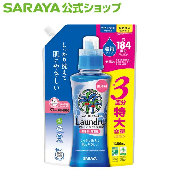 洗剤 ヤシノミ 洗たく洗剤 濃縮タイプ 1380mL 詰替用 - サラヤ公式