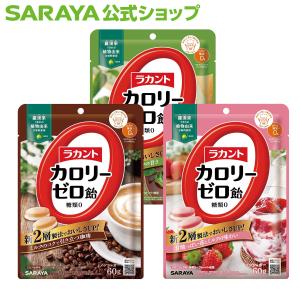 飴 ラカント カロリーゼロ飴 アソートセット - サラヤ公式｜サラヤ Yahoo!ショッピング店