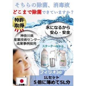 除菌スプレー 日本製 アルコール消毒 では除菌できないウイルスも対策 弱酸性次亜塩素酸除菌水 フィリオ30 １Lセット｜saree-giene2