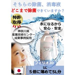 除菌スプレー 日本製 アルコール消毒 では除菌できないウイルスも対策 弱酸性次亜塩素酸除菌水 フィリオ30 １L単品｜saree-giene2