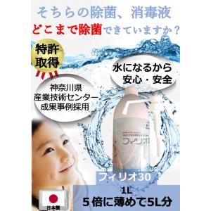 除菌スプレー 日本製 アルコール消毒 では除菌できないウイルスも対策 弱酸性次亜塩素酸除菌水 フィリオ30 １L単品｜除菌衛生 sareegiene サリージーン