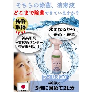 除菌スプレー 日本製 アルコール消毒 では除菌できないウイルスも対策 弱酸性次亜塩素酸水 フィリオ30 400cc｜saree-giene2