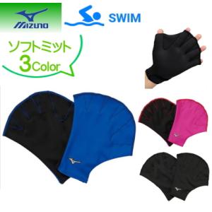 ミズノ mizuno ソフトミット (両手)(スイム)[ユニセックス]