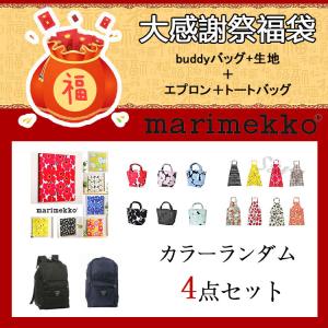年末福袋 大感恩祭！在庫処分  4点セット  ランダム Marimekko マリメッコ Buddy バディーリュック トートバッグ エプロン　生地　安い