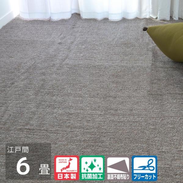国産カーペット メイプル ブラウン色 江戸間6畳 汚れが目立ちにくい霜降柄 ループパイル 抗菌基布使...