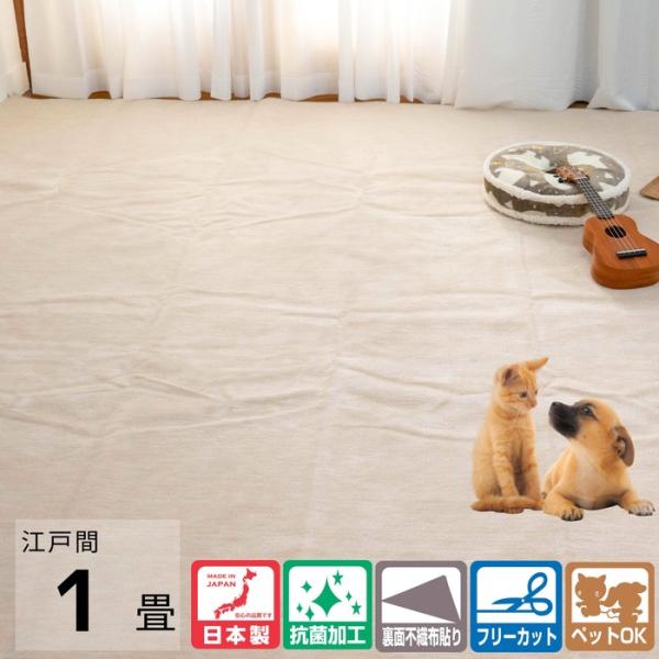 国産カーペット オリオン アイボリー色 江戸間1畳 ペット対応 カットパイル 抗菌基布使用 日本製 ...