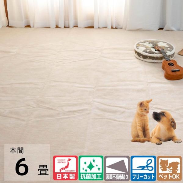国産カーペット オリオン アイボリー色 本間6畳 ペット対応 カットパイル 抗菌基布使用 日本製 フ...