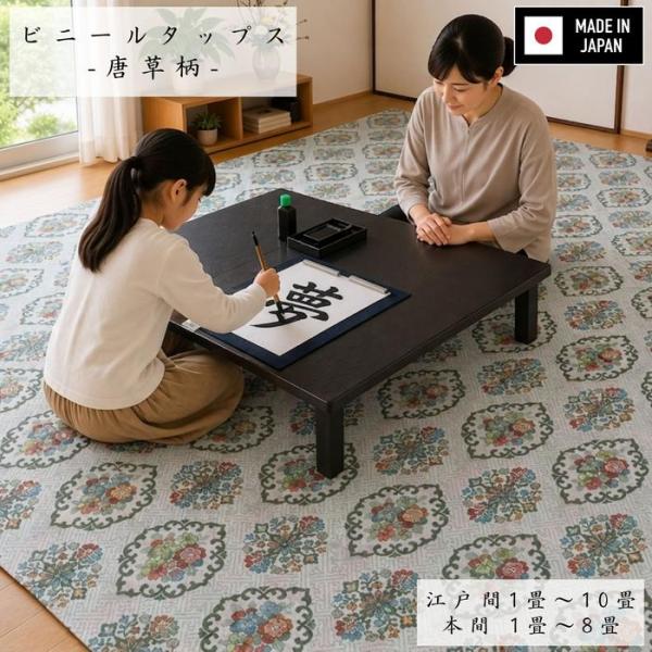 国産簡易撥水カーペット 唐草柄 江戸間/本間 ビニールタップス 洗える コンパクト収納 フリーカット...