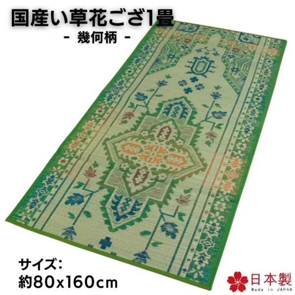 国産 い草１畳花ござ裏貼 幾何柄 80x160cm 廊下敷 リビングマット 玄関マット スベリ止め裏...