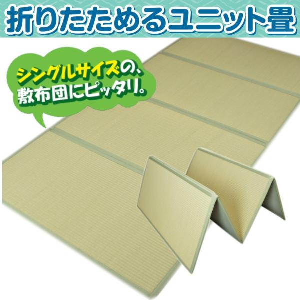 折りたためるユニット畳（シングルサイズ：１００ｘ２００ｃｍ）ナチュラル色