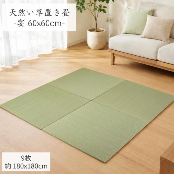 9枚セット：約2畳用(180x180cm) 縁なしユニット畳 60x60cm/1枚【スベリ止め加工、...