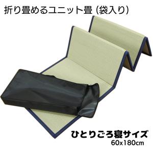 折りたためるユニット畳　ごろ寝サイズ 60x180cm　持ち運びに便利な袋入【スベリ止め加工】｜saruru