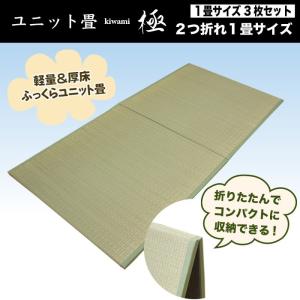 6枚セット：2つ折れ1畳サイズ 軽量圧床ふっくらユニット畳「極」約6