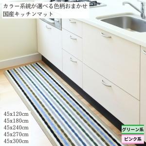 カラー系統が選べる色柄おまかせ国産キッチンマット...の商品画像