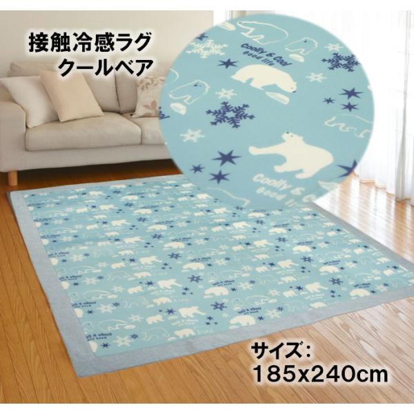 185x240cm 3畳用 冷感ラグ「クールベア」ひんやりクール 肌触り爽やか！ ふっくらウレタン入