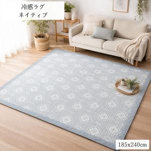 ひんやりクール冷感ラグ ネイティブ 185x240cm 3畳用 クールでかっこいい幾何柄 ご家庭で丸洗いOK