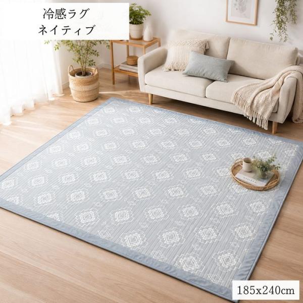 ひんやりクール冷感ラグ ネイティブ 185x240cm 3畳用 クールでかっこいい幾何柄 ご家庭で丸...