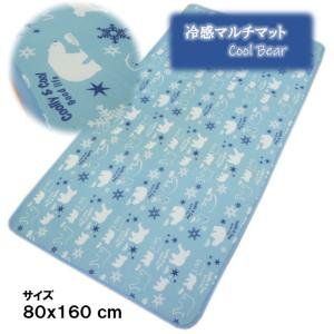 80x160cm 1畳用 冷感マルチマット「クールベア」ひんやりクール 肌触り爽やか！ ふっくらウレタン入 夏用ラグマット