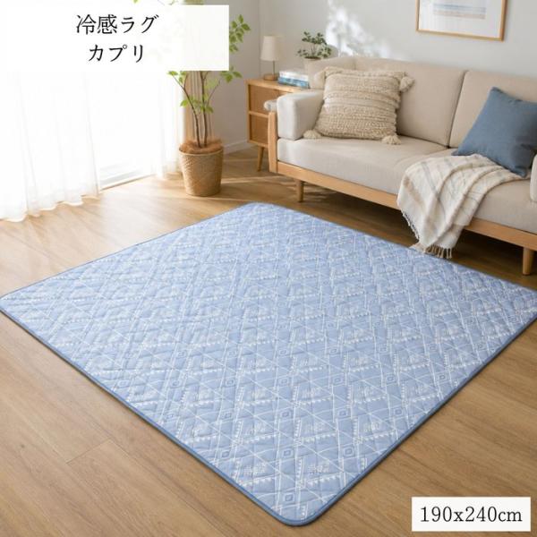冷感ラグ ひんやりクール「カプリ」 190x240cm 3畳用 クールでかっこいい幾何柄 ご家庭で丸...
