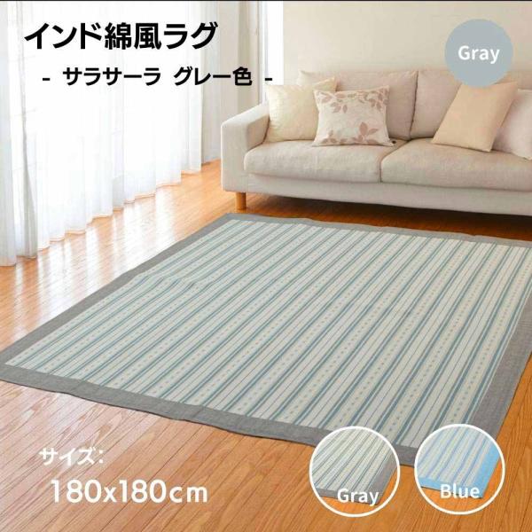 さるるの部屋 インド綿風ラグ さらさら ベタつきにくい サラサーラ グレー色 180x180cm 2...