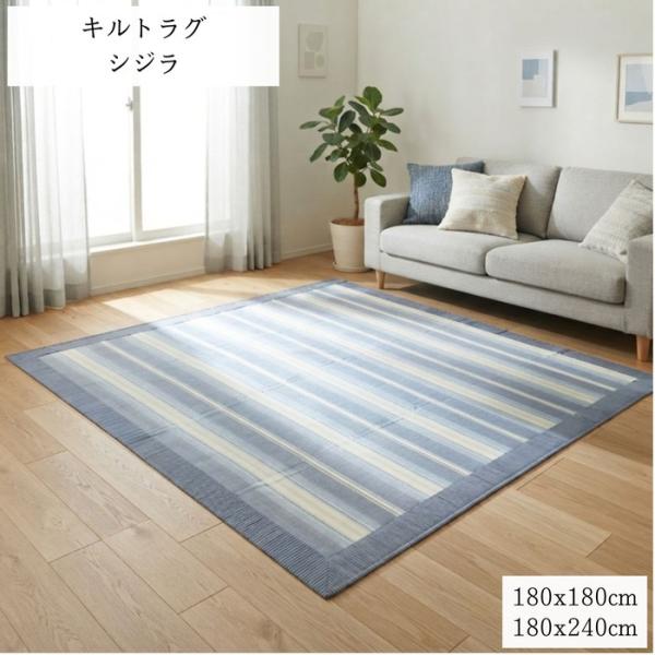 洗えるラグ 綿シジラキルト 2畳用/3畳用 ブルー色 コットン生地 ふっくらキルティング ボーダー柄...