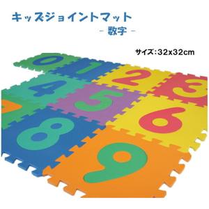 4セット：子供用ジョイントパズルマット「数字」【1セット：10枚入