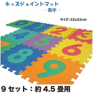 ９セット：子供用ジョイントパズルマット「数字」【１セット：１０枚入（約３２ｘ３２ｃｍ／枚）防音・衝撃...