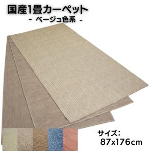 日本製１畳カーペット 87x176cm ベージュ色系 柄はおまかせ 日本製 不織布貼