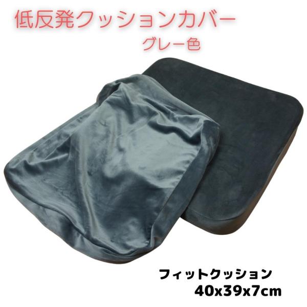 低反発ウレタンお尻フィットクッション当社専用カバー ４０ｘ３９ｘ７ｃｍ グレー色 取り換え用クッショ...