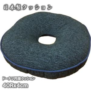 国産ドーナツ型円座クッション エルバ インディゴ色 40cmRx4cm ナチュラル無地カラー お尻にやさしい